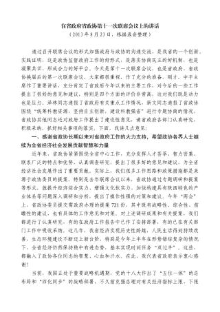 【高质量】娄勤俭：在省政府省政协第十一次联席会议上的讲话