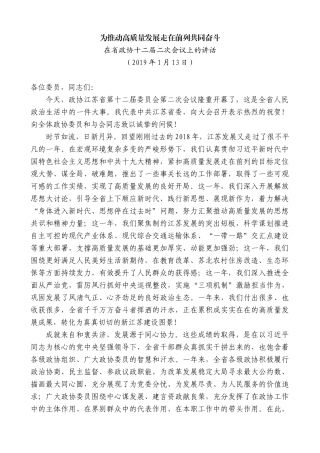 【高质量】娄勤俭：在省政协十二届二次会议上的讲话为推动高质量发展走在前列共同奋斗