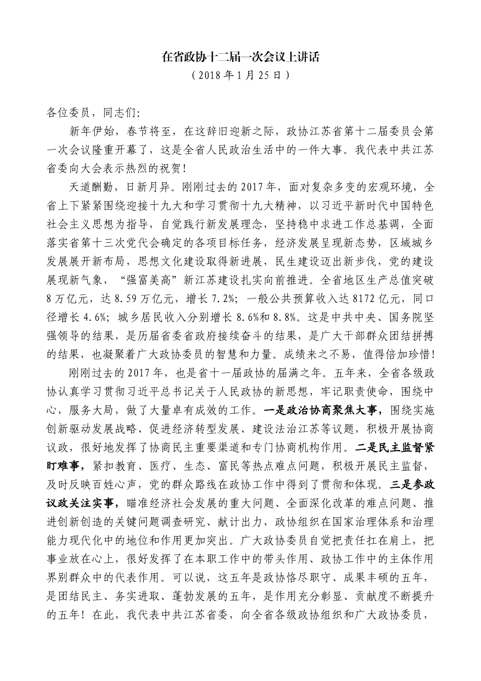 【高质量】娄勤俭：在省政协十二届一次会议上讲话_第1页