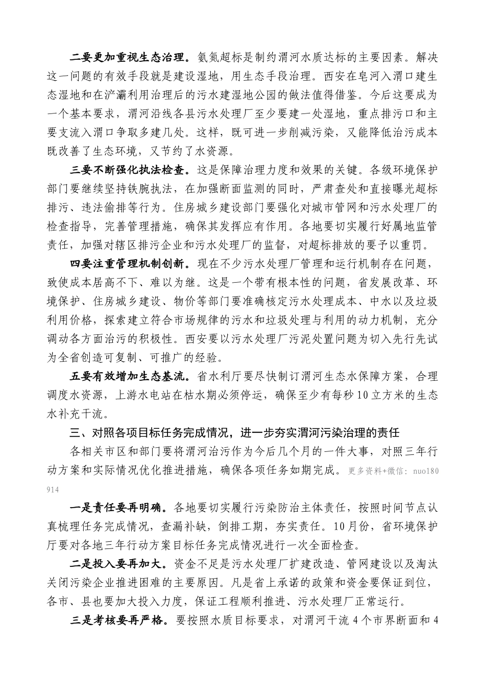 【高质量】娄勤俭：在渭河流域水污染防治座谈会上的讲话_第2页
