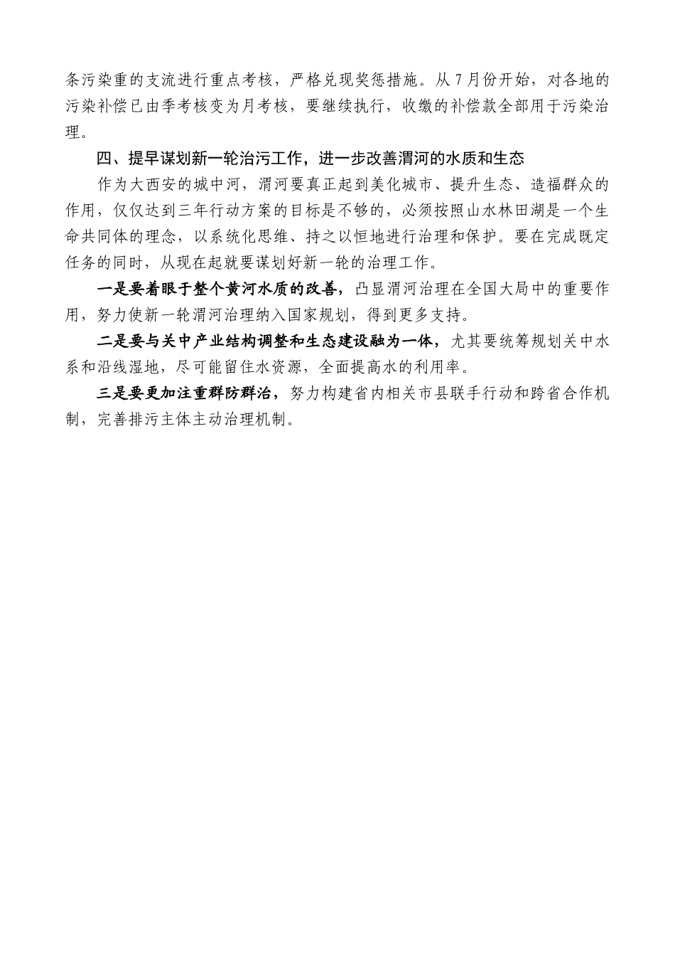 【高质量】娄勤俭：在渭河流域水污染防治座谈会上的讲话_第3页