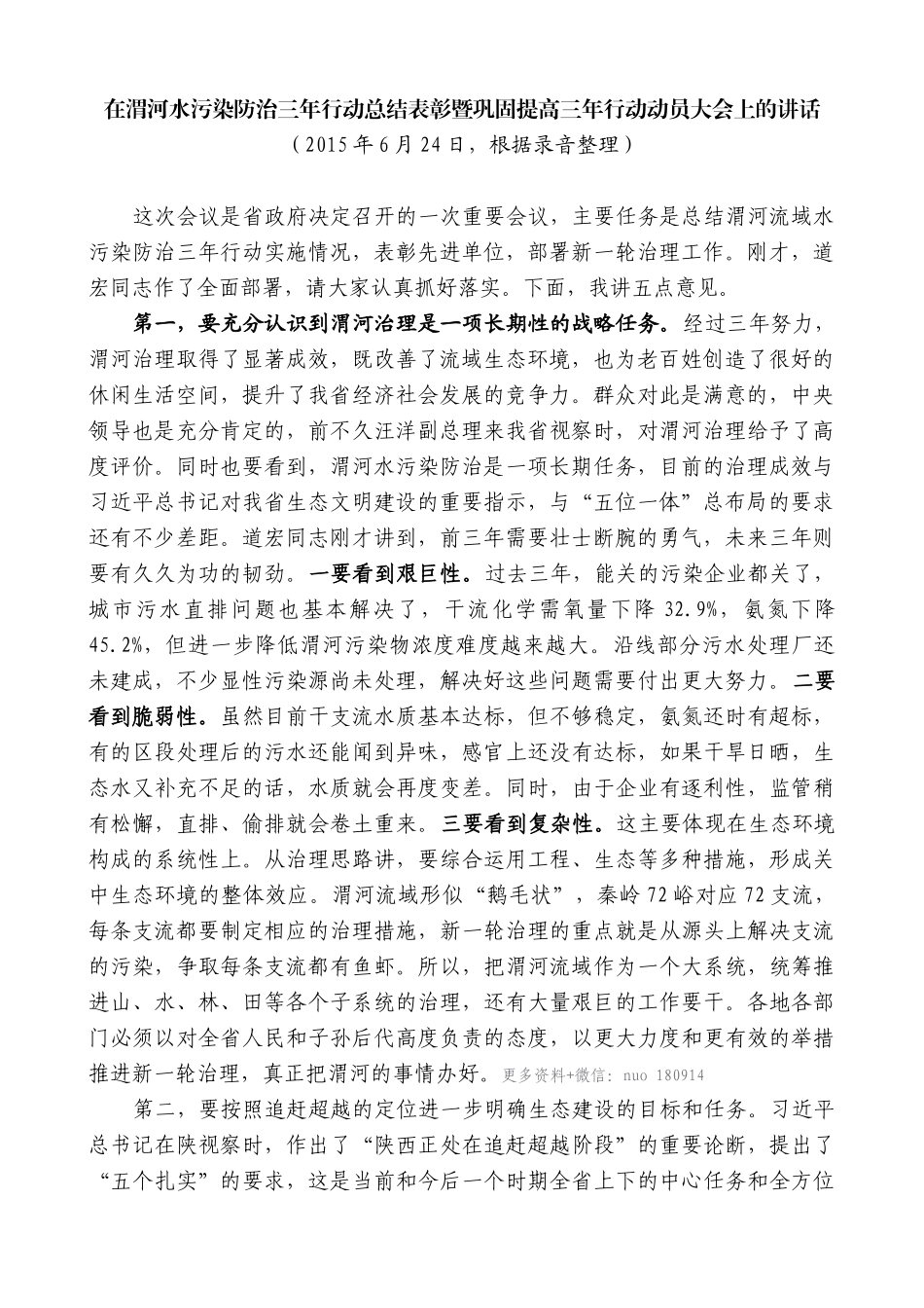 【高质量】娄勤俭：在渭河水污染防治三年行动总结表彰暨巩固提高三年行动动员大会上的讲话_第1页