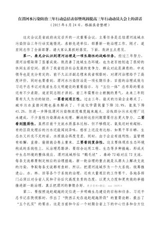 【高质量】娄勤俭：在渭河水污染防治三年行动总结表彰暨巩固提高三年行动动员大会上的讲话