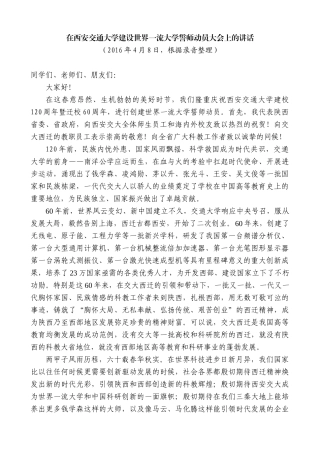 【高质量】娄勤俭：在西安交通大学建设世界一流大学誓师动员大会上的讲话