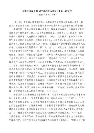 【高质量】娄勤俭：在新中国成立70周年江苏专场发布会上的主题发言