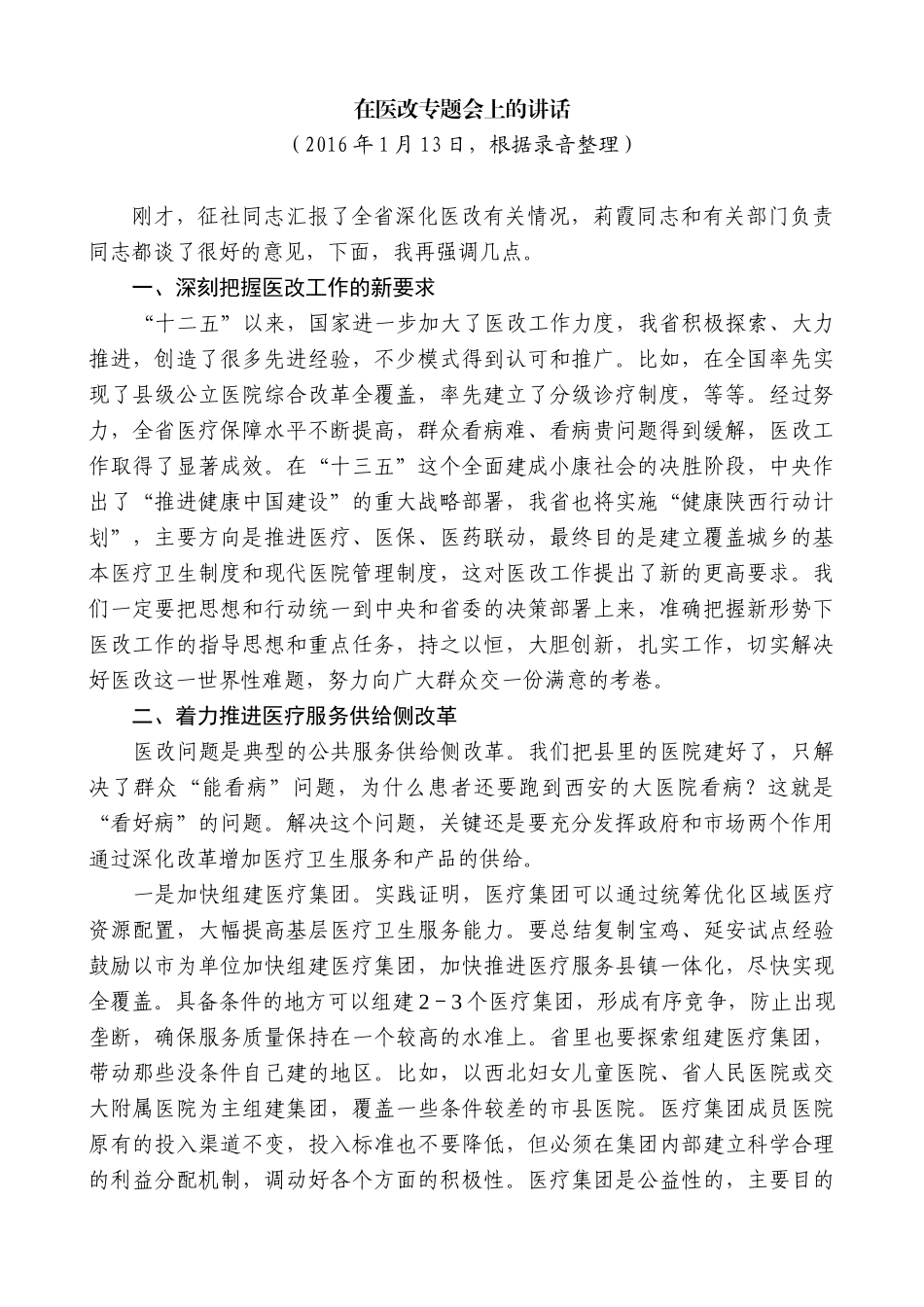 【高质量】娄勤俭：在医改专题会上的讲话_第1页