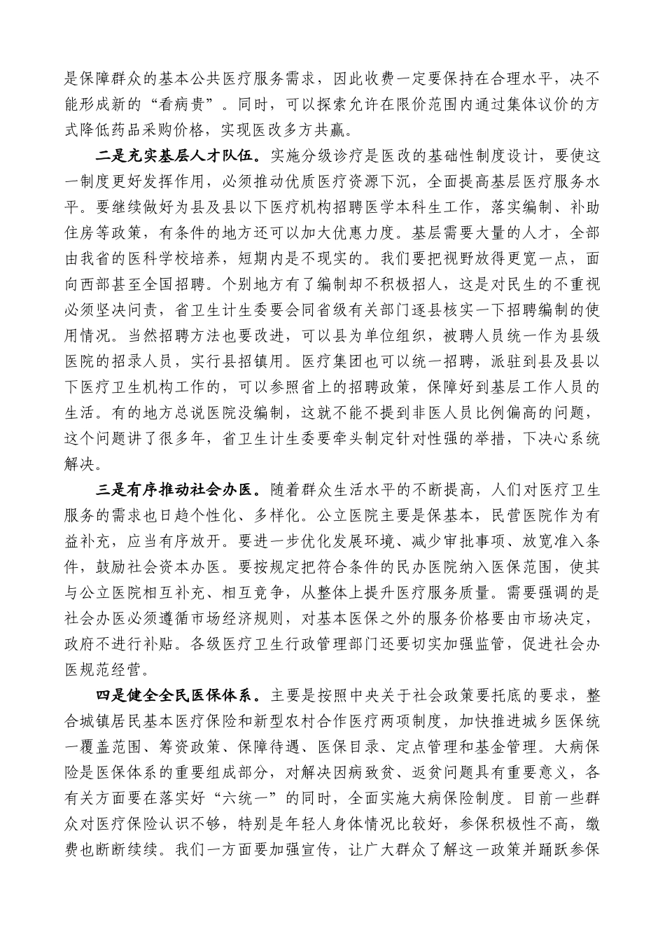 【高质量】娄勤俭：在医改专题会上的讲话_第2页