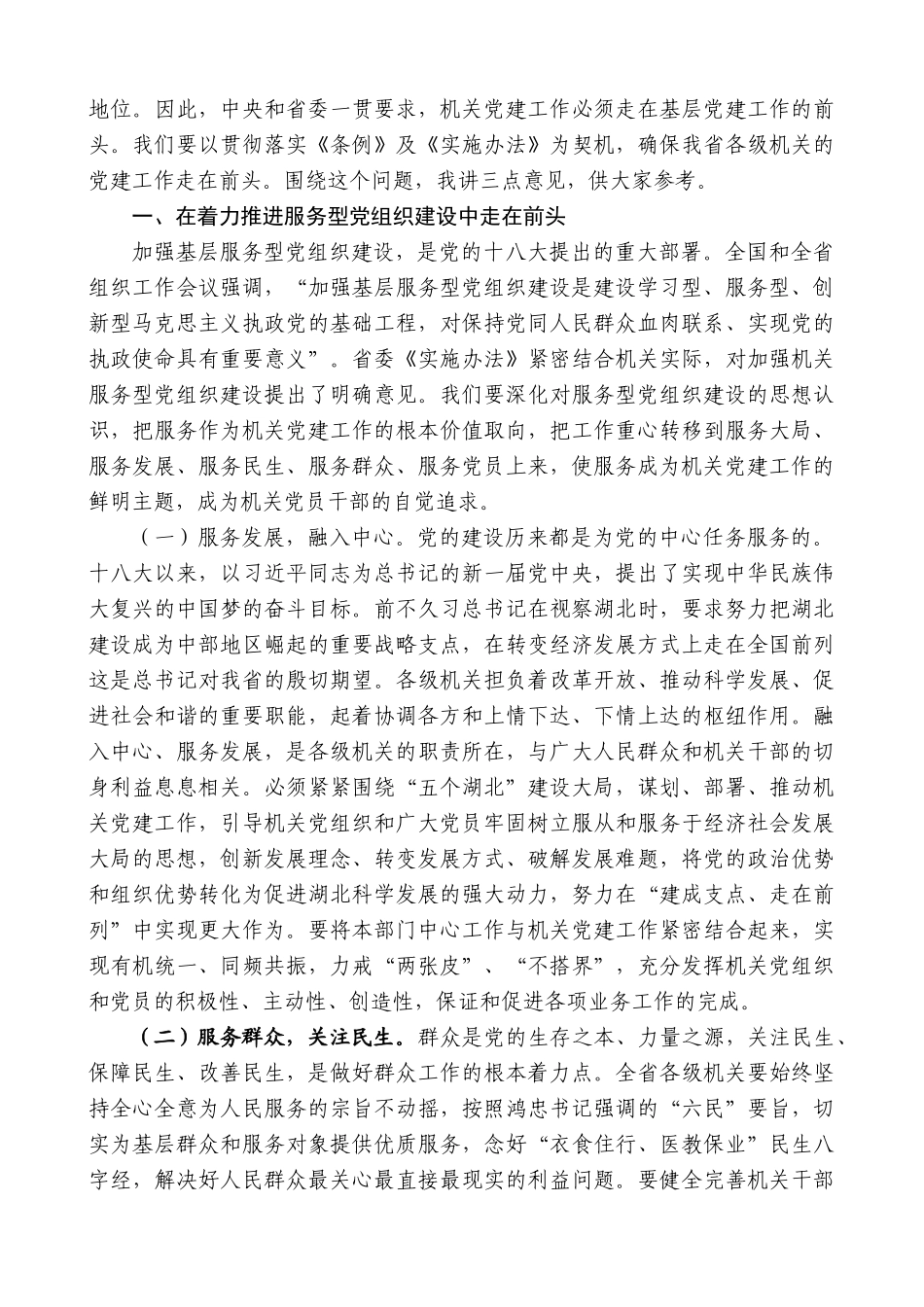 【高质量】楼阳生：在全省学习贯彻《机关基层组织工作条例》及《实施办法》视频会议上的讲话_第2页