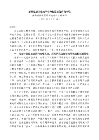 【高质量】楼阳生：在全省优化营商环境会议上的讲话