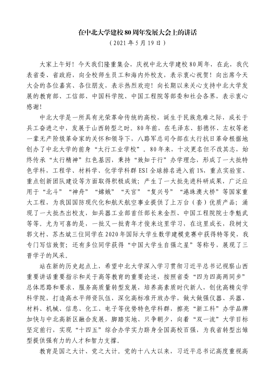【高质量】楼阳生：在中北大学建校80周年发展大会上的讲话_第1页