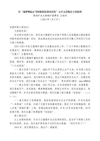 【高质量】鲁西矿业王楼煤矿董事长王桂利：在“逐梦崛起正当时砥砺奋进再出发”元旦文艺晚会上的致辞
