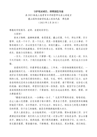【高质量】麓山国际实验学校高三家长代表谭志强：在2023届高三高考百日冲刺誓师大会上的发言