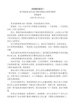 【高质量】罗翔老师：在中国政法大学2023届毕业晚会上的即兴致辞