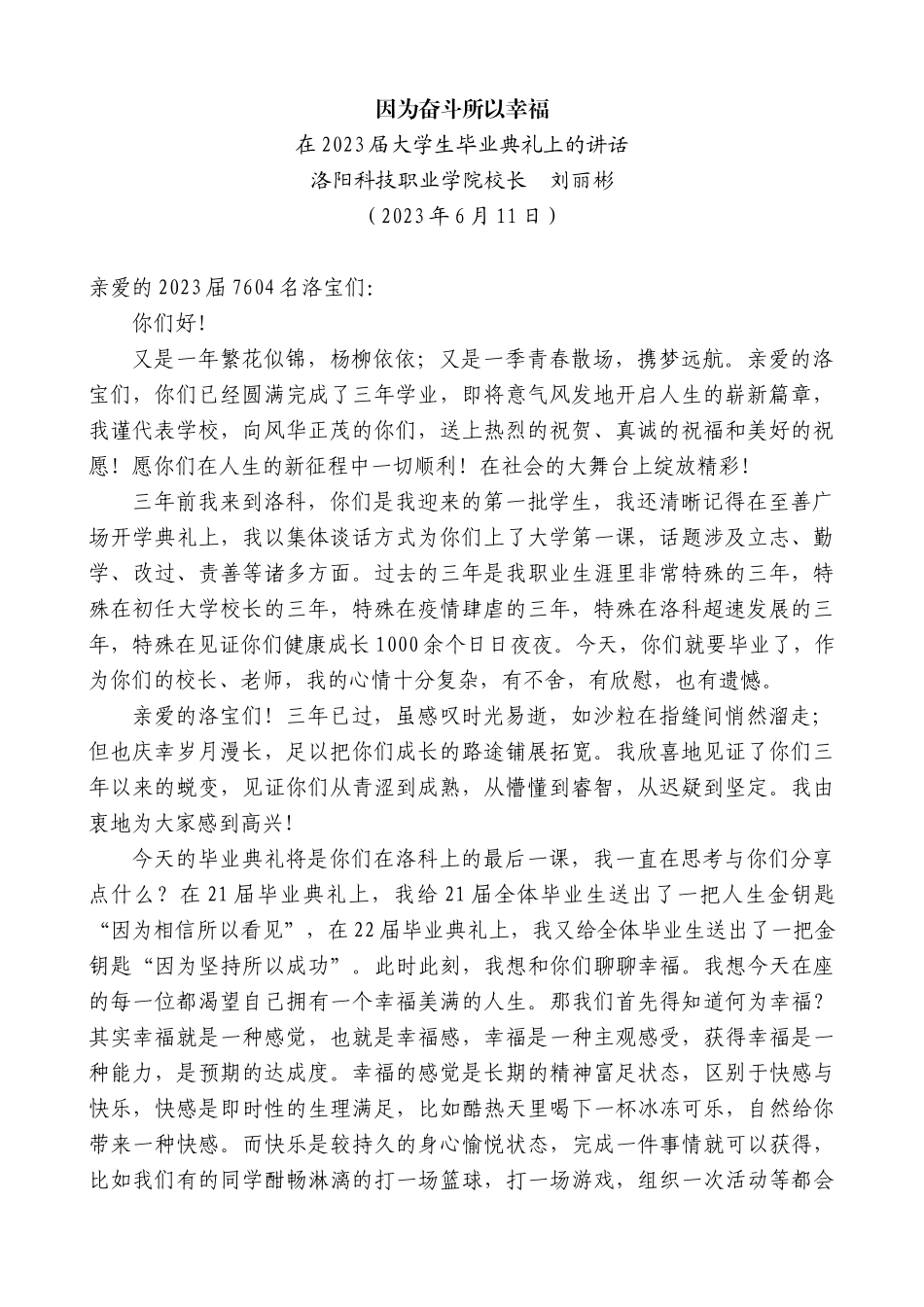【高质量】洛阳科技职业学院校长刘丽彬：在2023届大学生毕业典礼上的讲话_第1页