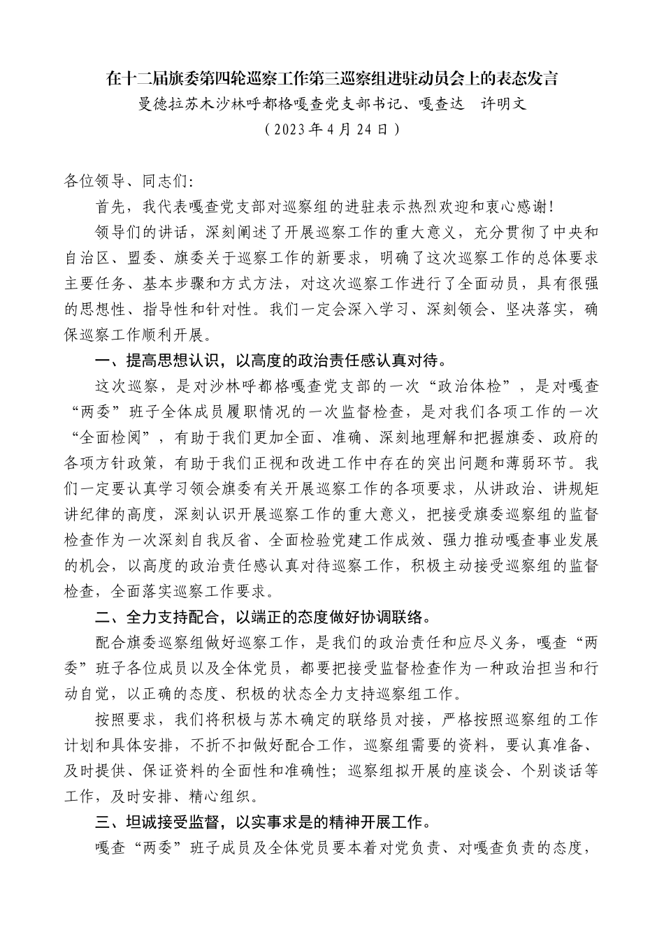 【高质量】曼德拉苏木沙林呼都格嘎查党支部书记、嘎查达许明文：在十二届旗委第四轮巡察工作第三巡察组进驻动员会上的表态发言_第1页