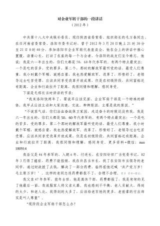 【高质量】毛万春：对企业军转干部的一段讲话