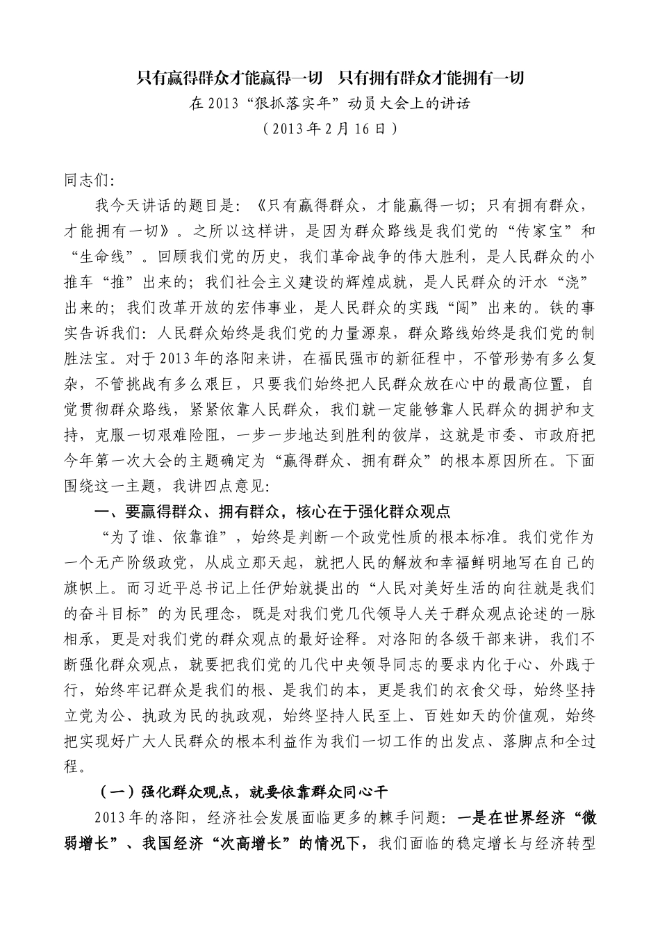 【高质量】毛万春：在2013“狠抓落实年”动员大会上的讲话_第1页