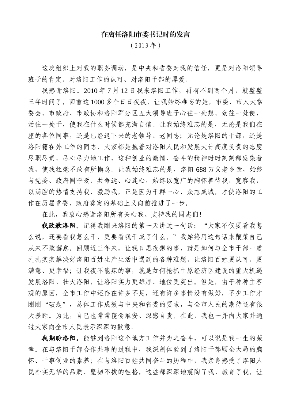 【高质量】毛万春：在离任洛阳市委书记时的发言_第1页