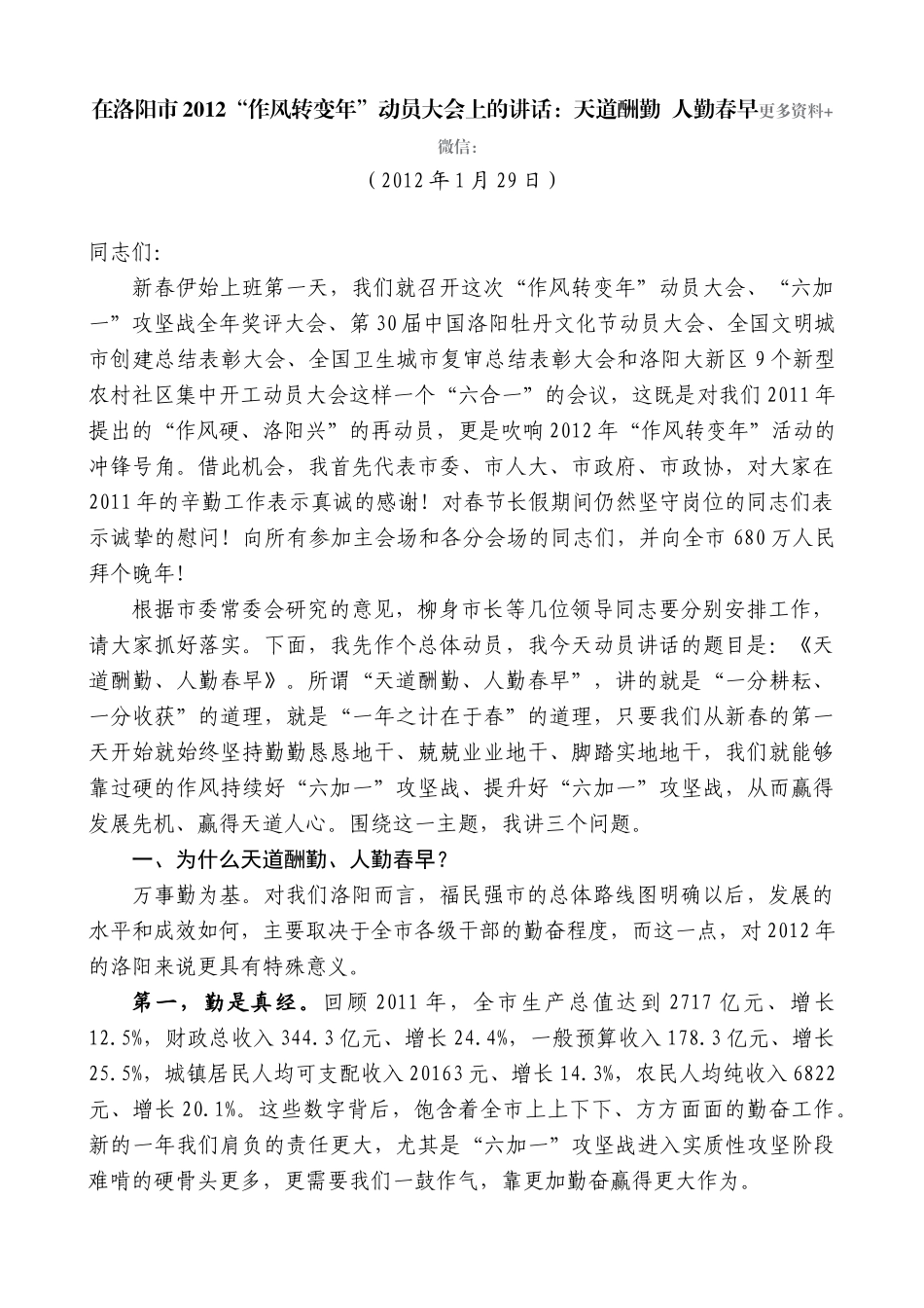 【高质量】毛万春：在洛阳市2012“作风转变年”动员大会上的讲话_第1页