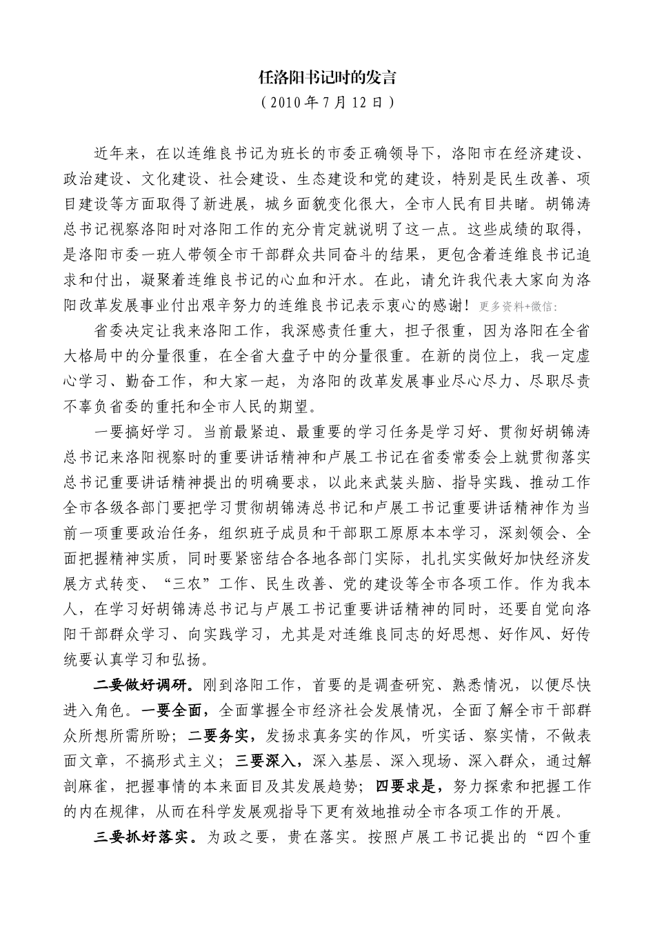 【高质量】毛万春：在任洛阳书记时的表态发言_第1页