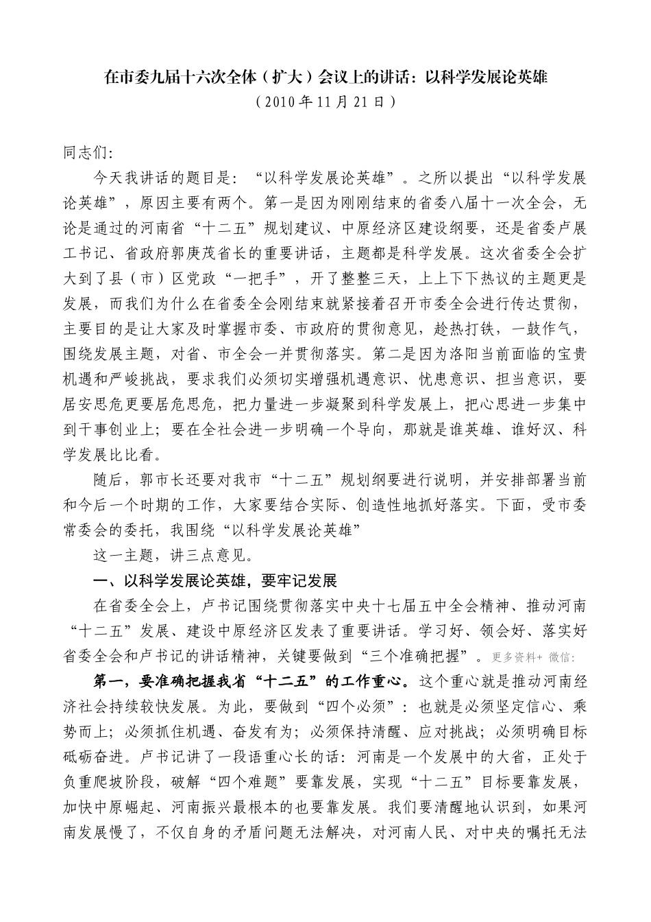 【高质量】毛万春：在市委九届十六次全体（扩大）会议上的讲话_第1页