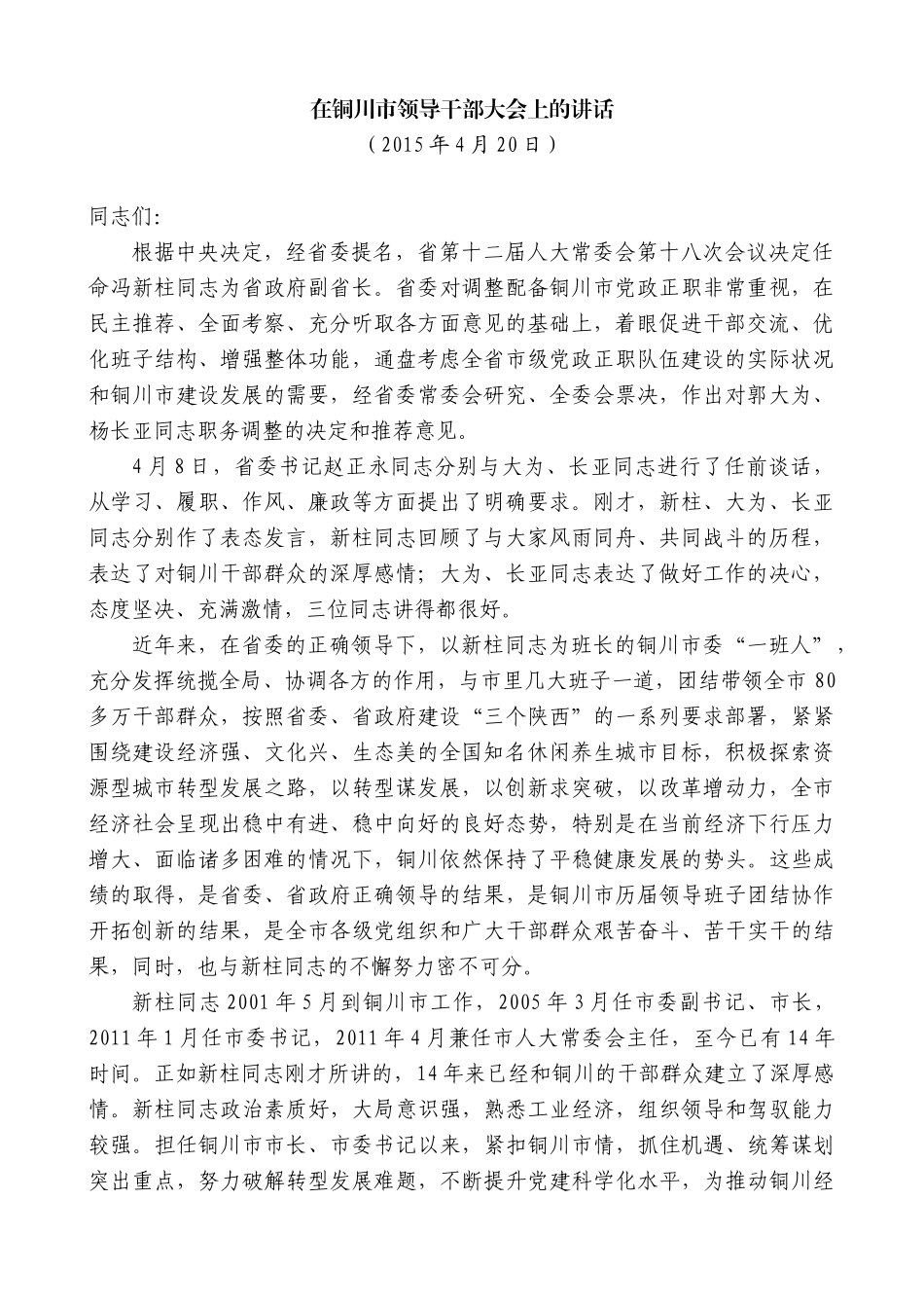 【高质量】毛万春：在铜川市领导干部大会上的讲话（班子成员职务调整）_第1页