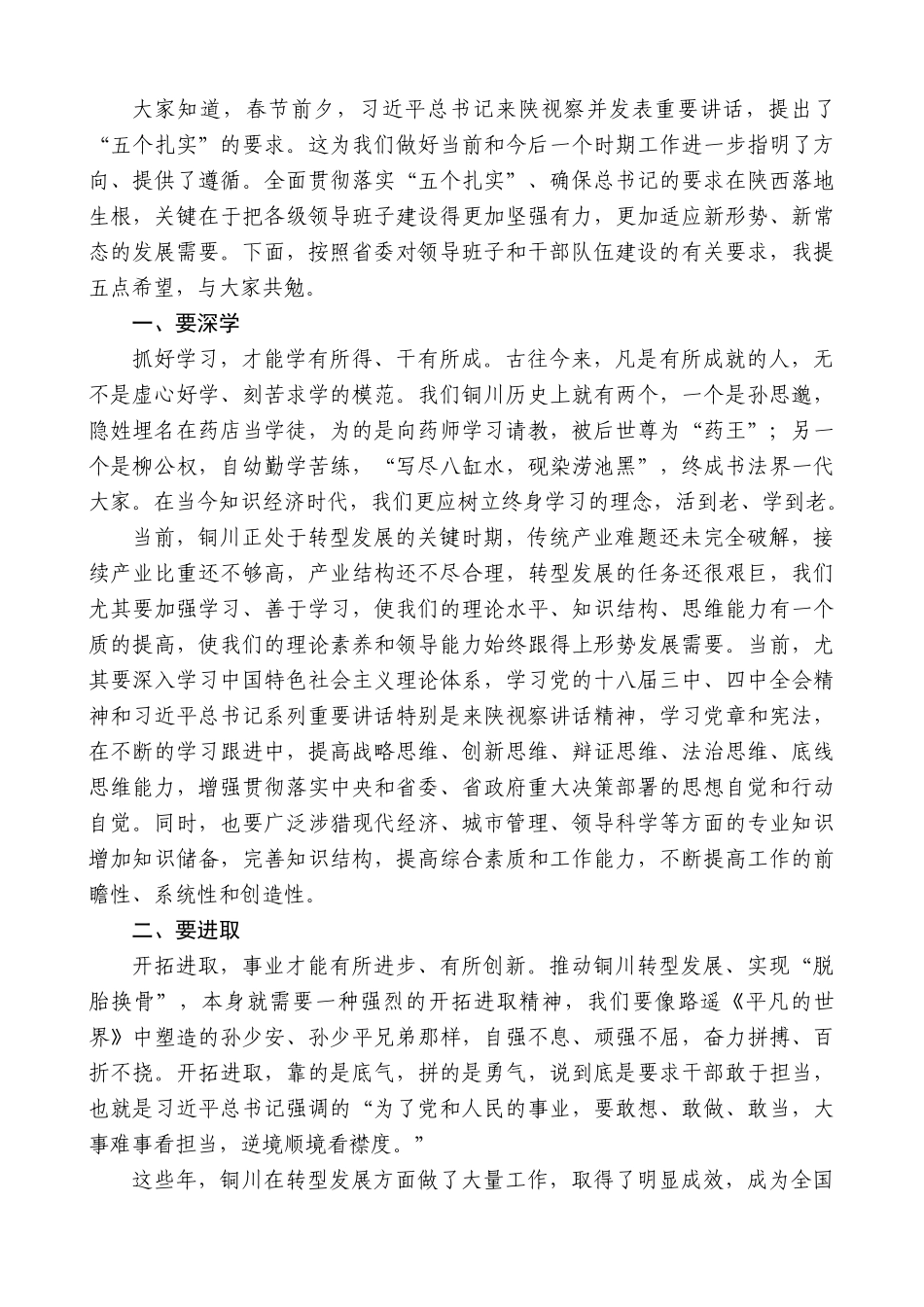 【高质量】毛万春：在铜川市领导干部大会上的讲话（班子成员职务调整）_第3页