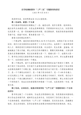 【高质量】毛万春：在学校调研指导“三严三实”专题教育的讲话