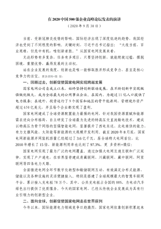 【高质量】毛伟明：在2020中国500强企业高峰论坛发表的演讲