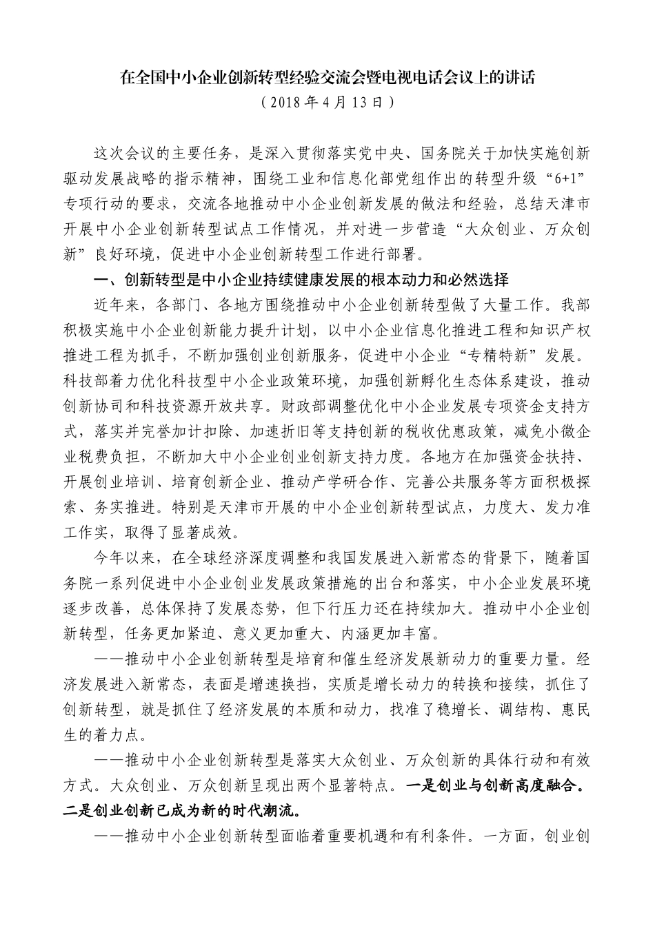 【高质量】毛伟明：在全国中小企业创新转型经验交流会暨电视电话会议上的讲话_第1页