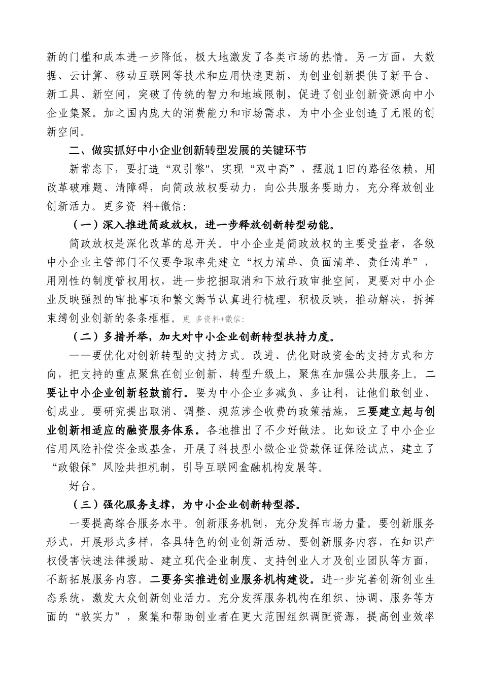 【高质量】毛伟明：在全国中小企业创新转型经验交流会暨电视电话会议上的讲话_第2页