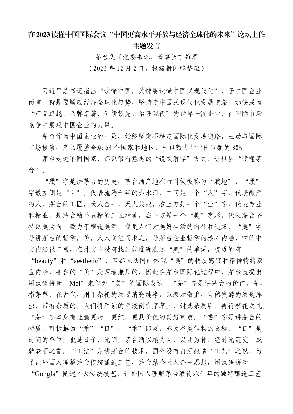 【高质量】茅台集团董事长丁雄军：在2023读懂中国国际会议“中国更高水平开放与经济全球化的未来”论坛上作主题发言_第1页