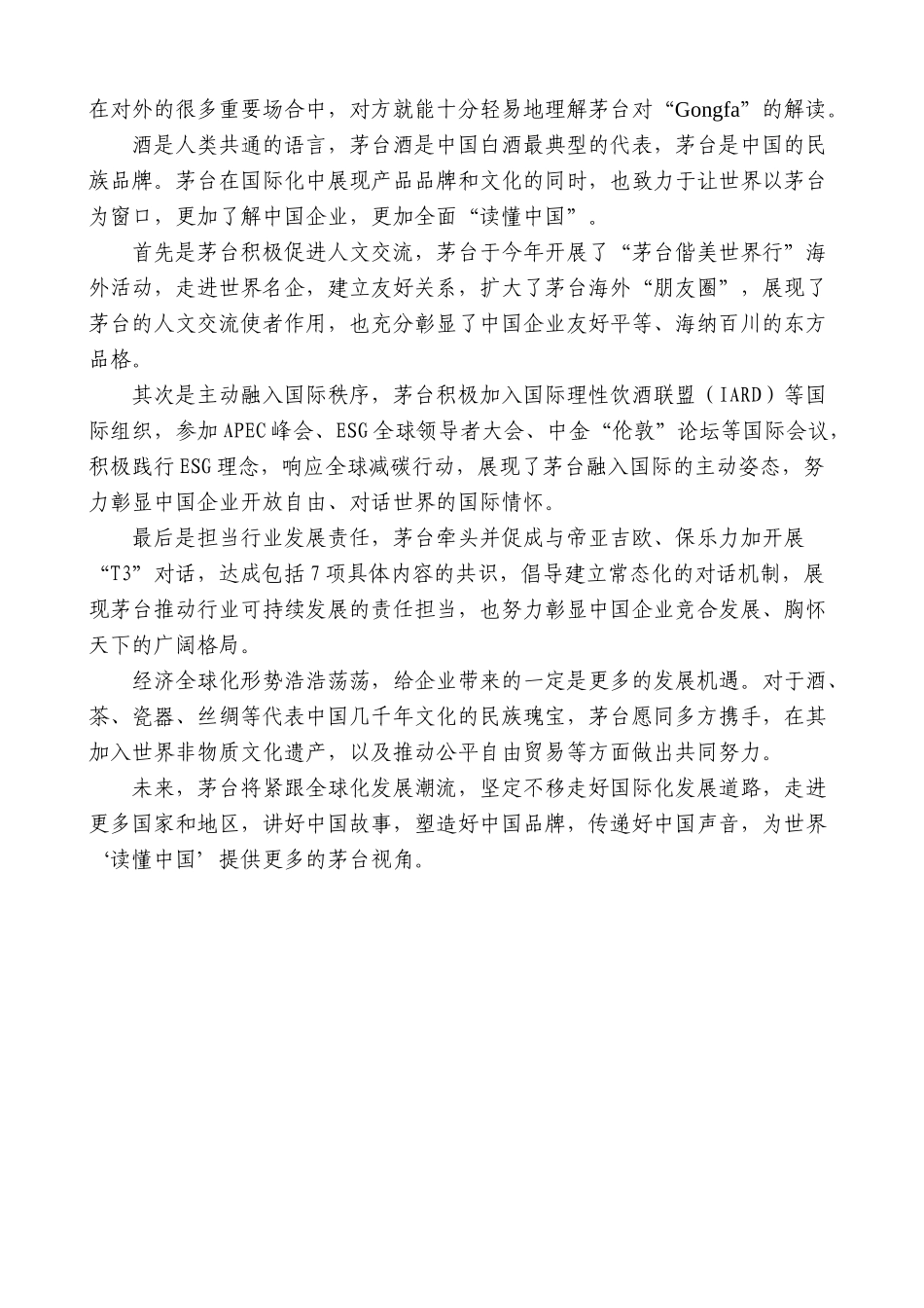 【高质量】茅台集团董事长丁雄军：在2023读懂中国国际会议“中国更高水平开放与经济全球化的未来”论坛上作主题发言_第2页