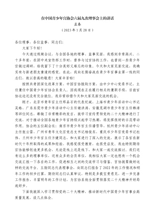 【高质量】孟春：在中国青少年宫协会六届九次理事会上的讲话