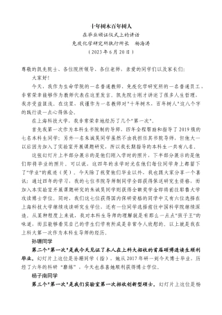 【高质量】免疫化学研究所执行所长杨海涛：在毕业颁证仪式上的讲话