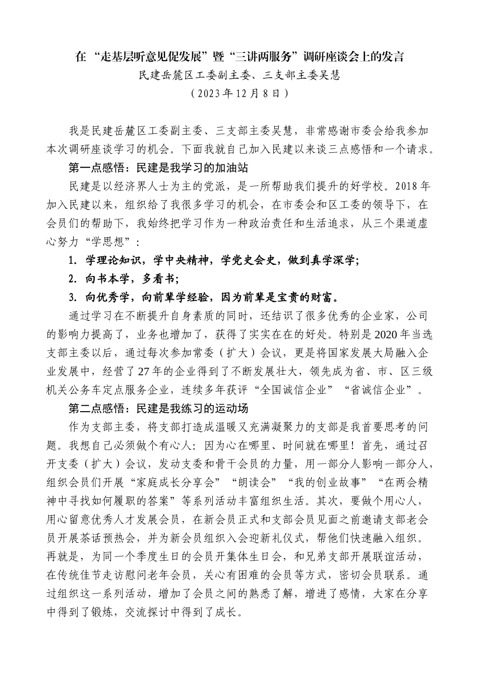 【高质量】民建岳麓区工委副主委吴慧：在“走基层听意见促发展”暨“三讲两服务”调研座谈会上的发言_第1页