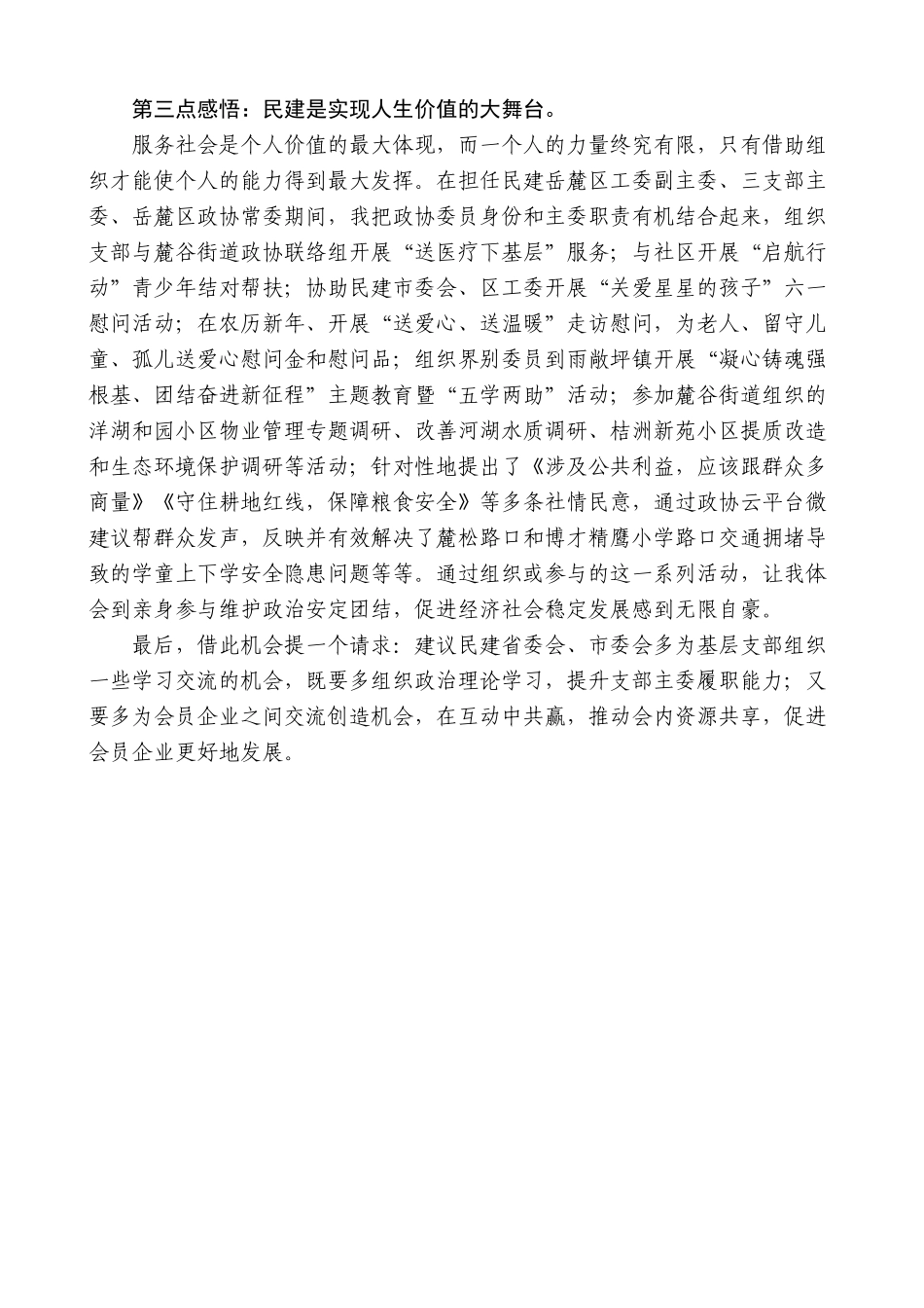 【高质量】民建岳麓区工委副主委吴慧：在“走基层听意见促发展”暨“三讲两服务”调研座谈会上的发言_第2页
