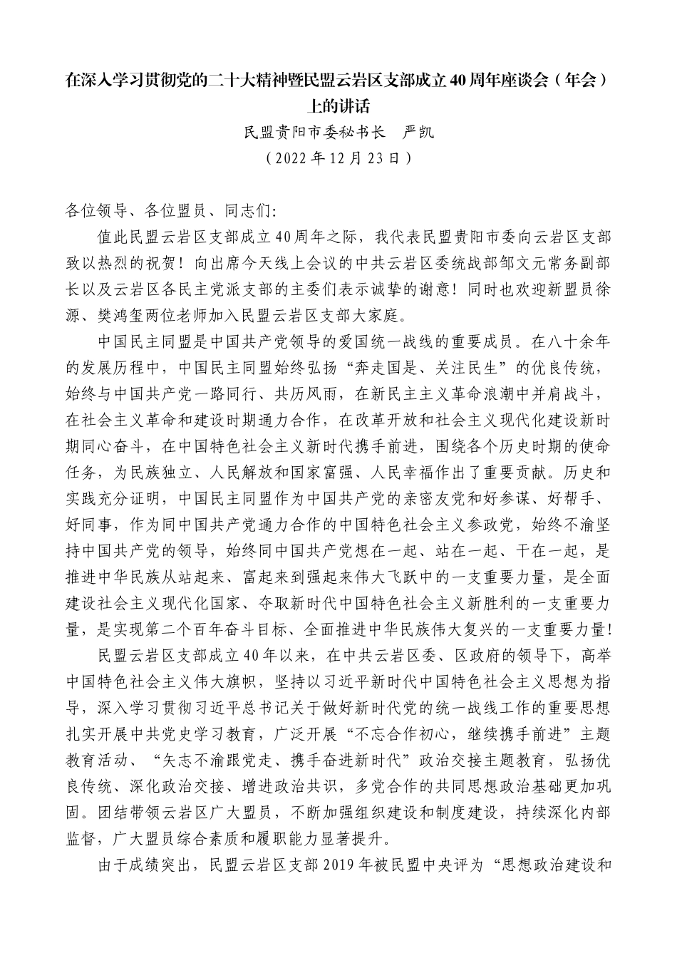 【高质量】民盟贵阳市委秘书长严凯：在深入学习贯彻党的二十大精神暨民盟云岩区支部成立40周年座谈会（年会）上的讲话_第1页