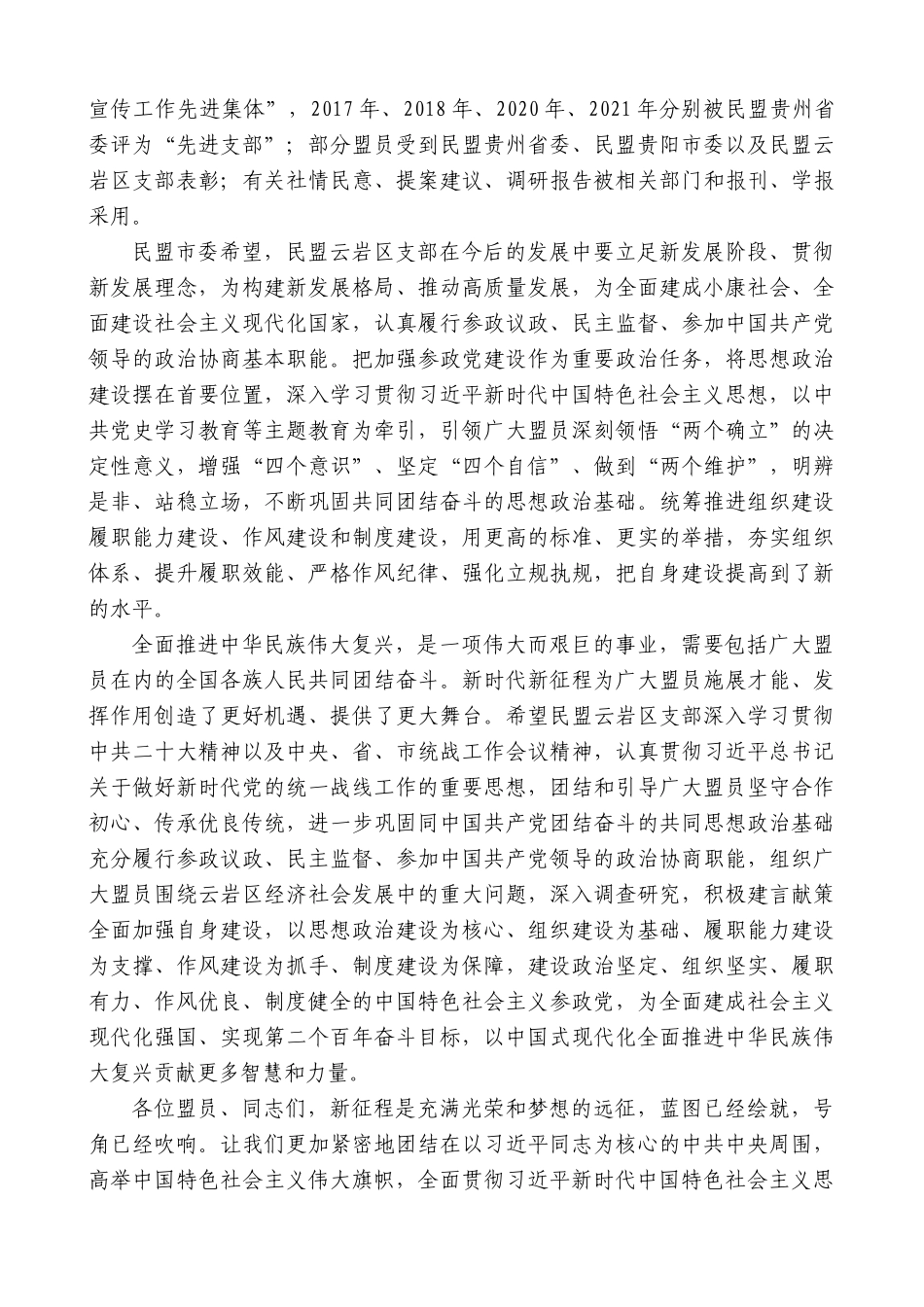 【高质量】民盟贵阳市委秘书长严凯：在深入学习贯彻党的二十大精神暨民盟云岩区支部成立40周年座谈会（年会）上的讲话_第2页