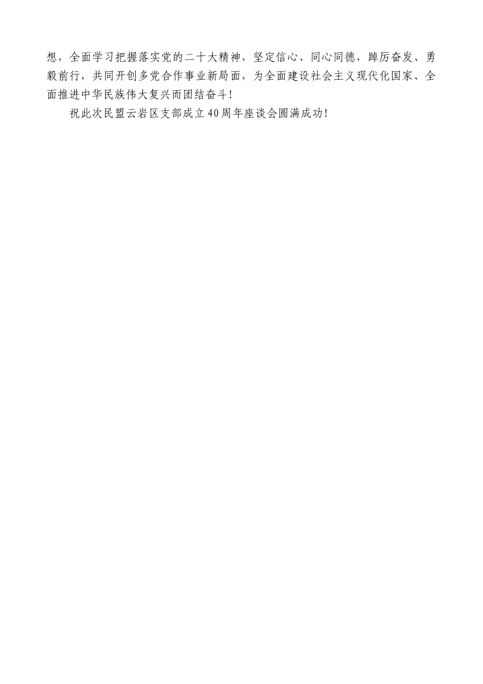 【高质量】民盟贵阳市委秘书长严凯：在深入学习贯彻党的二十大精神暨民盟云岩区支部成立40周年座谈会（年会）上的讲话_第3页