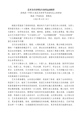 【高质量】岷县一中副校长蒋晓光：在岷县一中第24届艺术体育节启动仪式上的讲话
