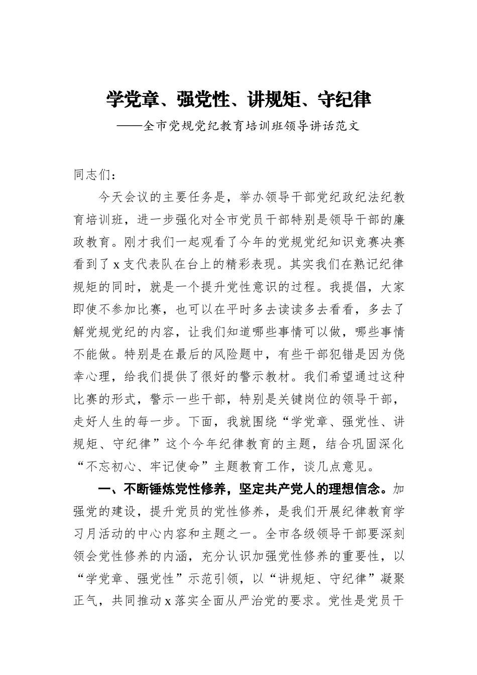 _学党章、强党性、讲规矩、守纪律——全市党规党纪教育培训班领导讲话范文_第1页