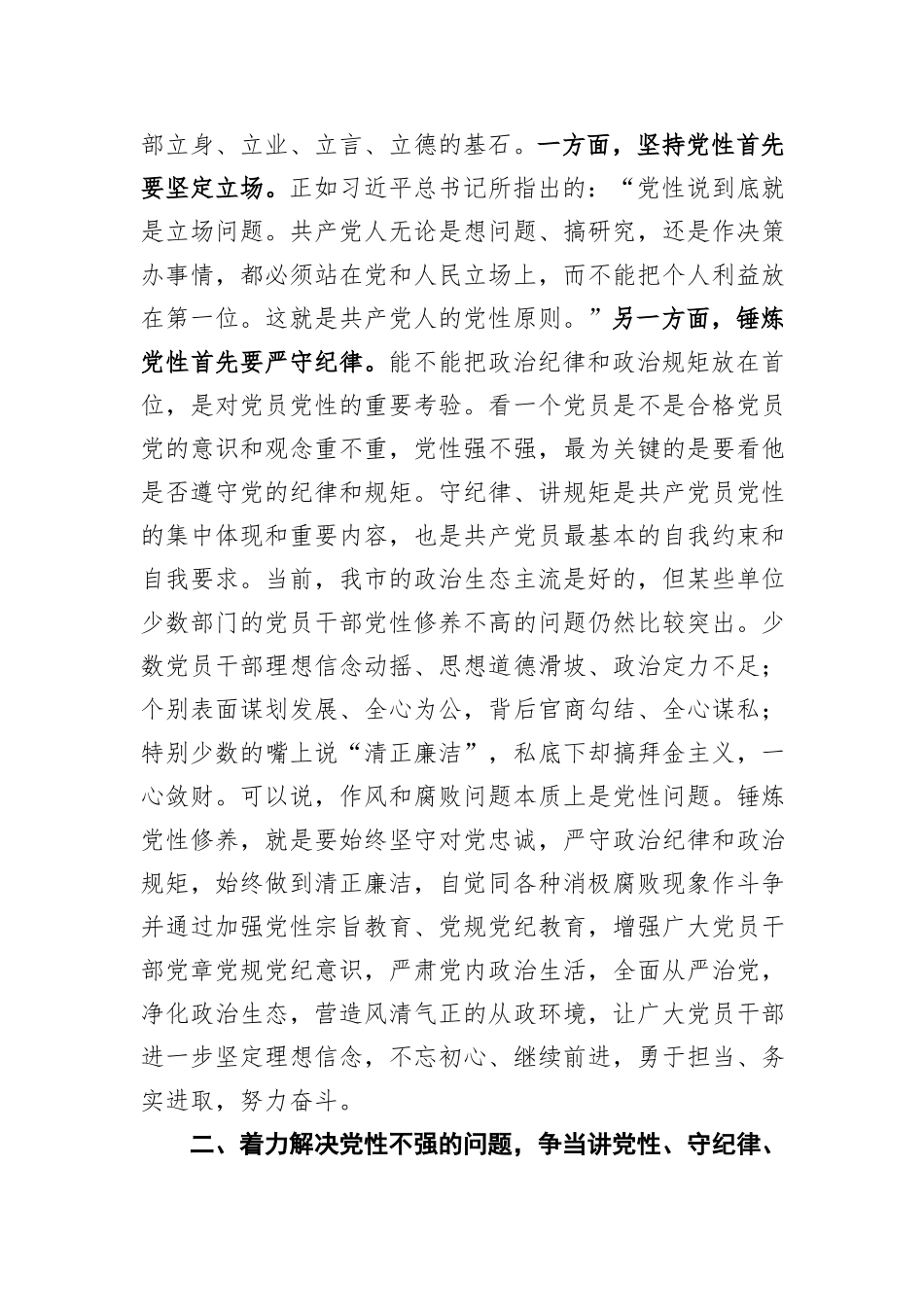 _学党章、强党性、讲规矩、守纪律——全市党规党纪教育培训班领导讲话范文_第2页