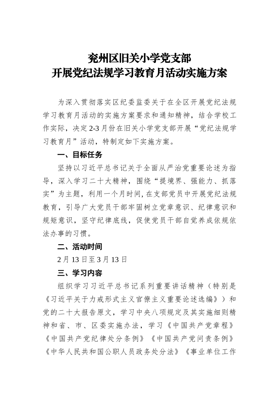 2023年旧关小学学习党纪法规主题月活动实施方案_第1页