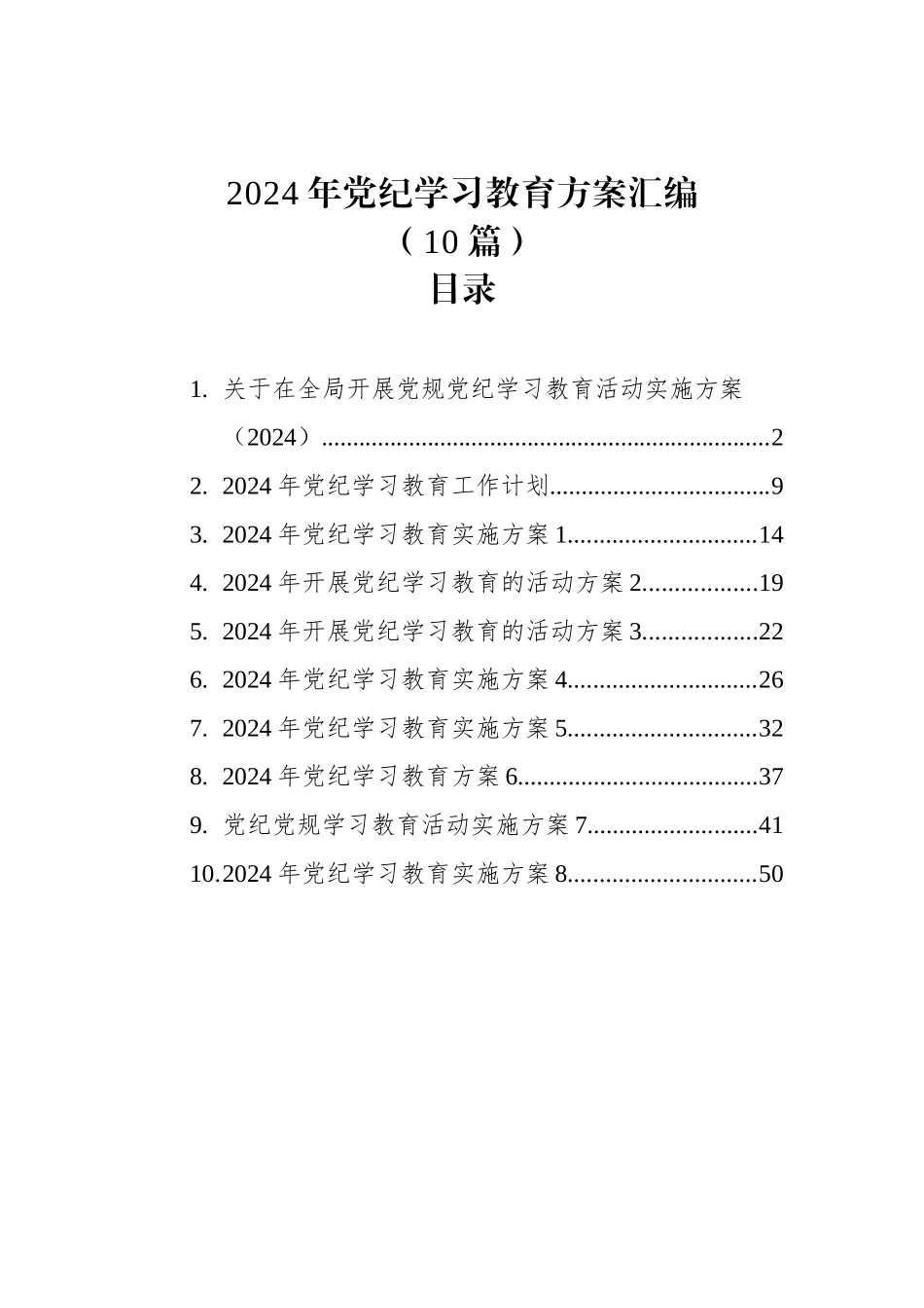 2024年党纪学习教育方案汇编（10篇） (1)_第1页
