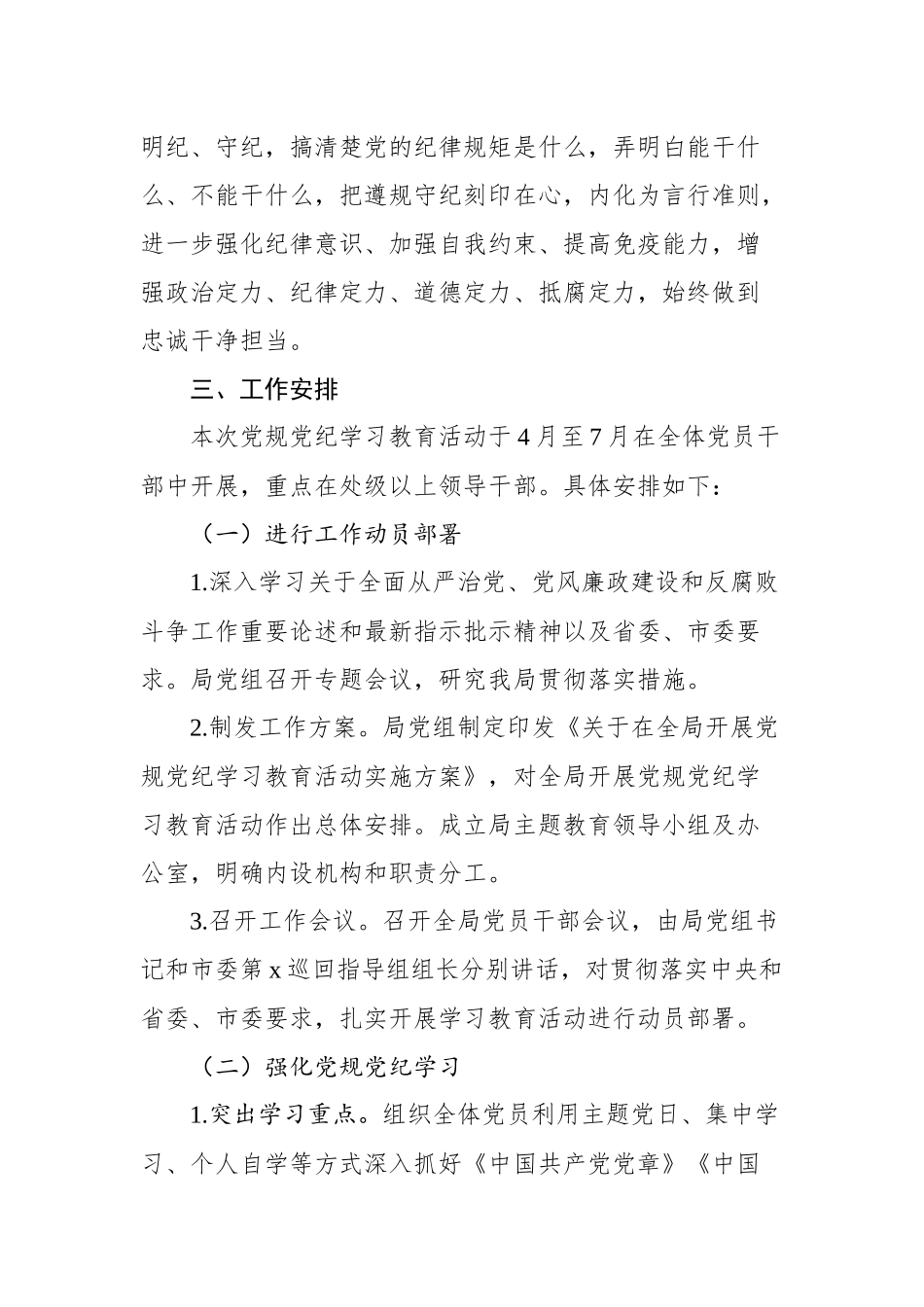 2024年党纪学习教育方案汇编（10篇） (1)_第3页