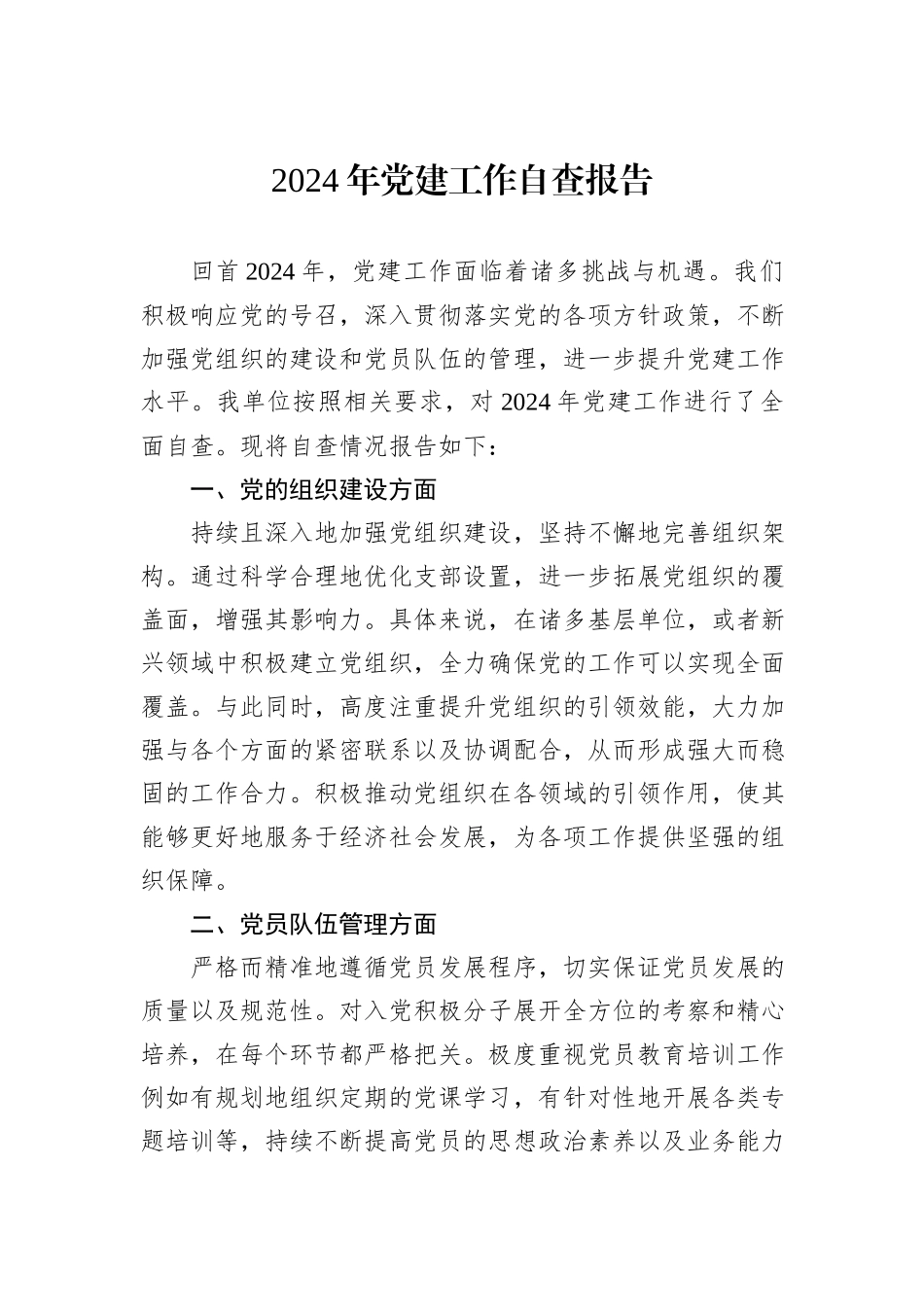 2024年党建工作自查报告_第1页