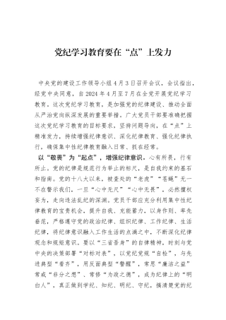 党纪学习教育要在“点”上发力