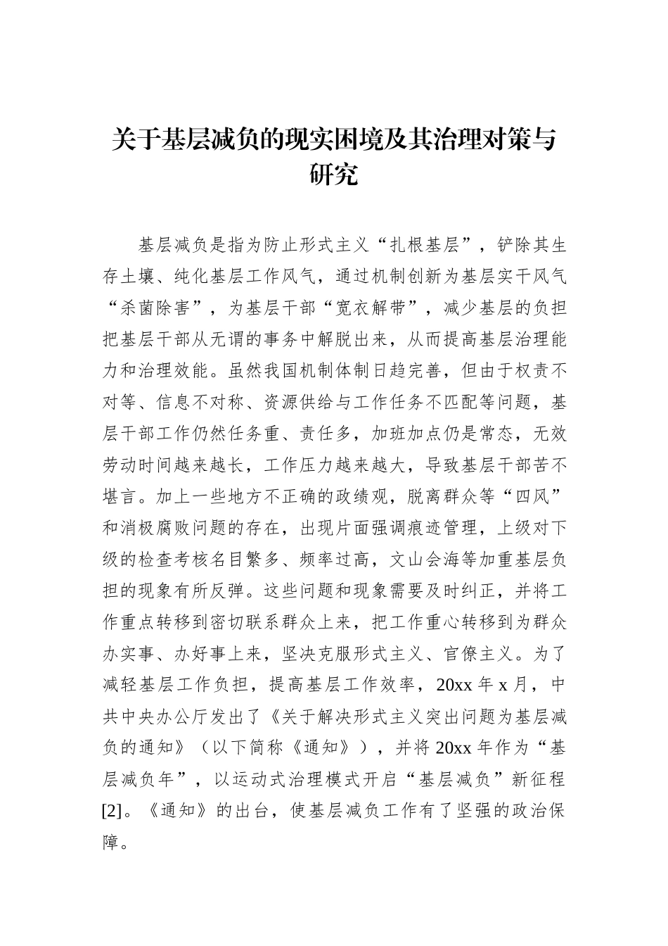 关于基层减负的现实困境及其治理对策与研究_第1页