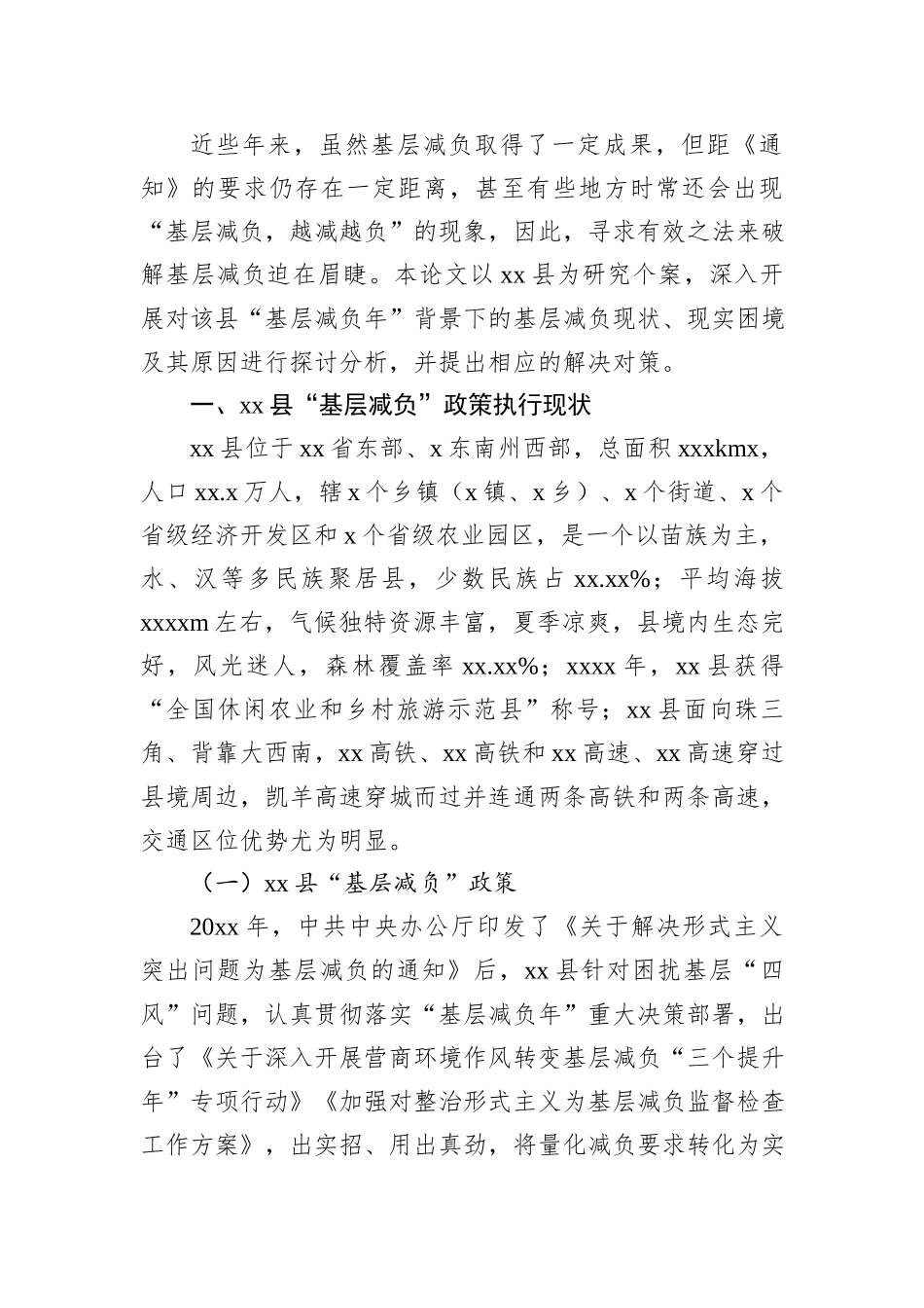 关于基层减负的现实困境及其治理对策与研究_第2页